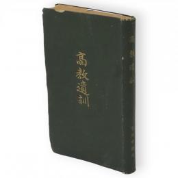 高教遺訓
