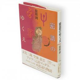 密語のゆくえ　シリーズ<物語の誕生>