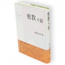 密教寸描　大東名著選