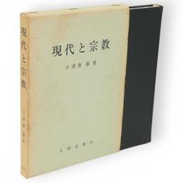 現代と宗教