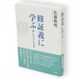修証義に学ぶ : 禅に生きる五章