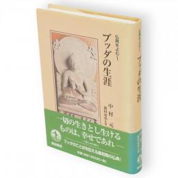 ブッダの生涯　仏典をよむ1