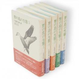 野の鳥の生態　全5冊