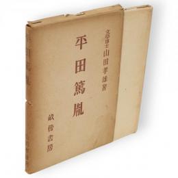 平田篤胤