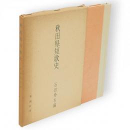 秋田県短歌史