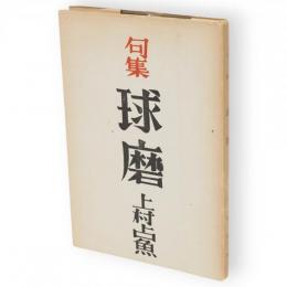 球磨 : 句集