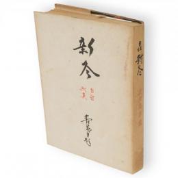 新冬 : 互評自註歌集