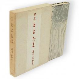 とよたま : 歌集　潮汐叢書