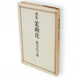 茉莉花 : 歌集