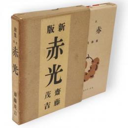 歌集　新版　赤光