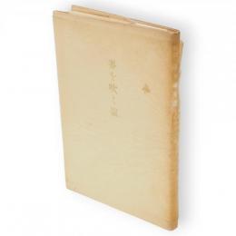 麦を吹く嵐 : 歌集　潮汐叢書