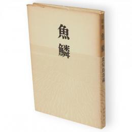 魚鱗 : 初期歌集　潮汐叢書 ; 第1編