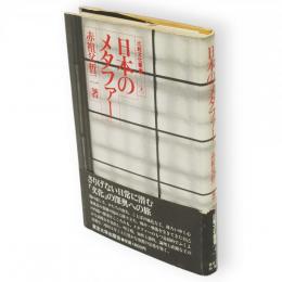 日本のメタファー　比較文化叢書4