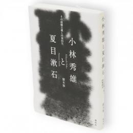 小林秀雄と夏目漱石　その経験主義と内発的生