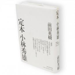 定本小林秀雄