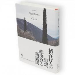 近代文学の終り : 柄谷行人の現在