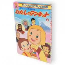 アルプス物語　わたしのアンネット②　ひかりのくにテレビ絵本　