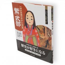 紫式部 : 『源氏物語』をかいた作家　よんでしらべて時代がわかるミネルヴァ日本歴史人物伝