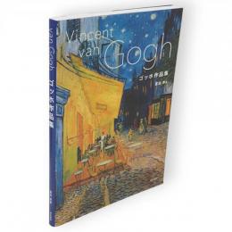 ゴッホ作品集　Vincent van Gogh