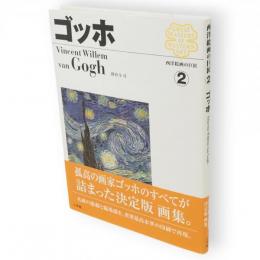 ゴッホ　西洋絵画の巨匠2
