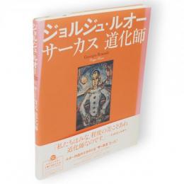 ジョルジュ・ルオー 　サーカス道化師