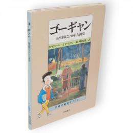 ゴーギャン : 南の国にひかれた画家　名画の秘密をさぐる5