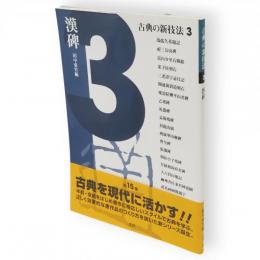 古典の新技法　3　漢碑　