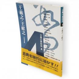 古典の新技法　4　王羲之・王献之