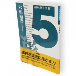 古典の新技法　5　六朝楷書　