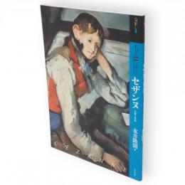 もっと知りたい　セザンヌ : 生涯と作品　アート・ビギナーズ・コレクション