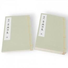 遺稿魯庵詩集　乾坤2冊組