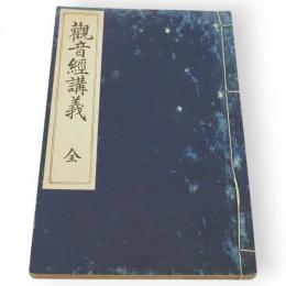 観音経講義