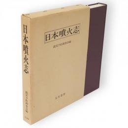 日本噴火志
