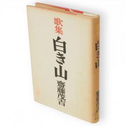 白き山 : 歌集　アララギ叢書 ; 第138篇