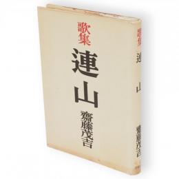 連山 : 歌集　アララギ叢書 ; 第145篇
