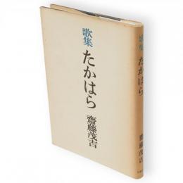 たかはら : 歌集　アララギ叢書 ; 第142篇