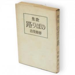 のぼり路 : 歌集　アララギ叢書