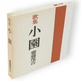 小園 : 歌集　アララギ叢書 ; 第137篇