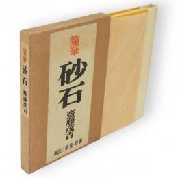 砂石 : 随筆