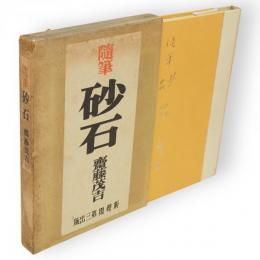 砂石 : 随筆