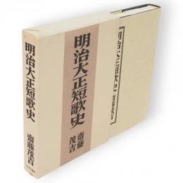 明治大正短歌史