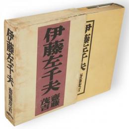 伊藤左千夫　アララギ叢書 ; 105