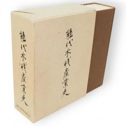 能代木材産業史