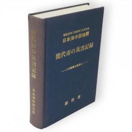 昭和58年(1983年)5月26日日本海中部地震　能代市の災害記録 : この教訓を後世に…