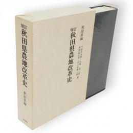 増訂　秋田県農地改革史