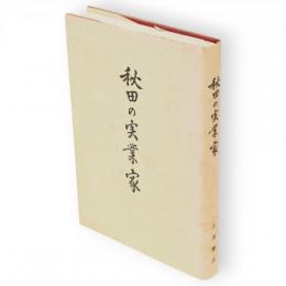 秋田の実業家