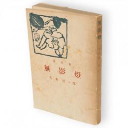 無影燈