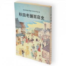 秋田老舗百店史