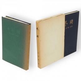不同　続とも2冊