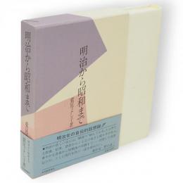 明治から昭和まで